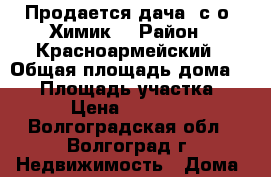 Продается дача  с/о «Химик» › Район ­ Красноармейский › Общая площадь дома ­ 20 › Площадь участка ­ 8 › Цена ­ 10 000 - Волгоградская обл., Волгоград г. Недвижимость » Дома, коттеджи, дачи продажа   